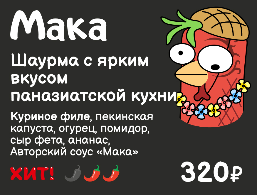 Мака. Шаурма с ярким вкусом паназиатской кухни